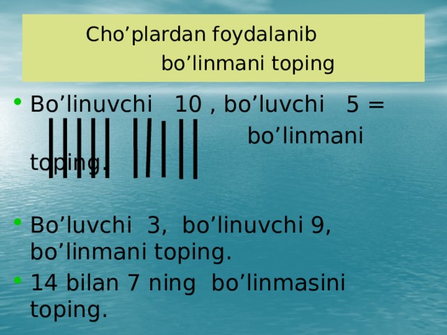 Cho’plardan foydalanib  bo’linmani toping  Bo’linuvchi 10 , bo’luvchi 5 =  bo’linmani toping. Bo’luvchi 3, bo’linuvchi 9, bo’linmani toping. 14 bilan 7 ning bo’linmasini toping. 