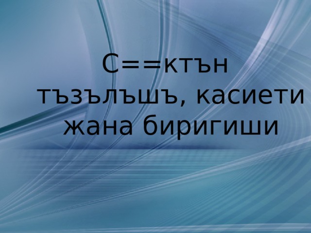 С==ктън тъзълъшъ, касиети жана биригиши  