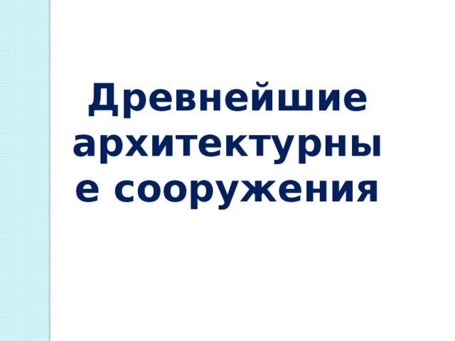 Древнейшие архитектурные сооружения 