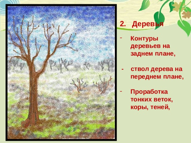 2. Деревья  Контуры деревьев на заднем плане,   - ствол дерева на переднем плане,  Проработка тонких веток, коры, теней,  
