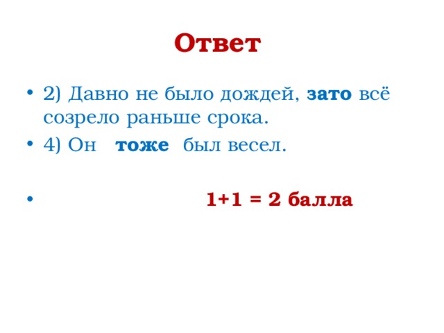 Ответ 2) Давно не было дождей,  зато  всё созрело раньше срока. 4) Он   тоже был весел.  1+1 = 2 балла 