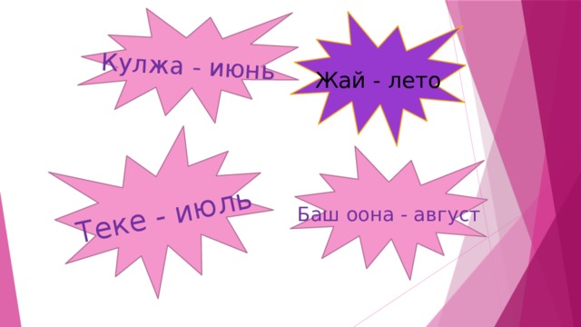 Жай - лето Кулжа - июнь Теке - июль Баш оона - август 