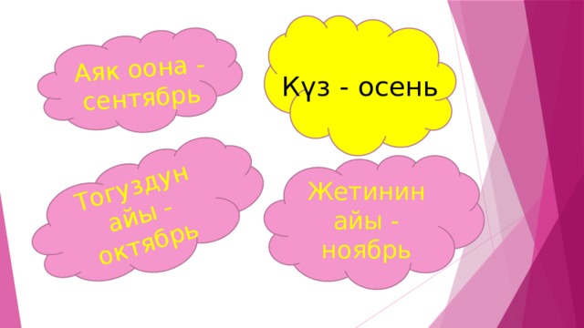 К үз - осень Аяк оона - сентябрь Тогуздун айы - октябрь Жетинин айы - ноябрь 
