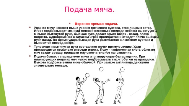 Подача мяча. Совершенствование техники подачи мяча. Совершенствование техники верхней прямой подачи. Совершенствовать технику верхней подачи мяча. Совершенствование верхней прямой подачи мяча.