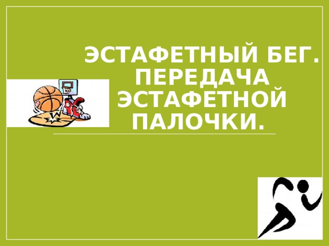 В эстафетном беге палочку нужно передавать в коридоре длиной