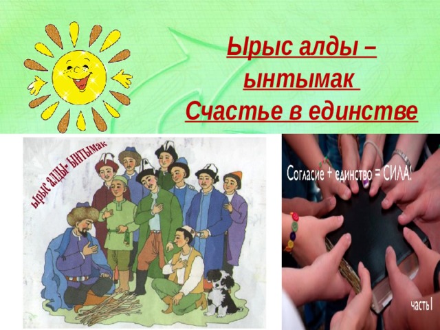  Ырыс алды –ынтымак  Счастье в единстве    