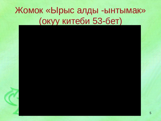 Жомок «Ырыс алды -ынтымак»  (окуу китеби 53-бет)  