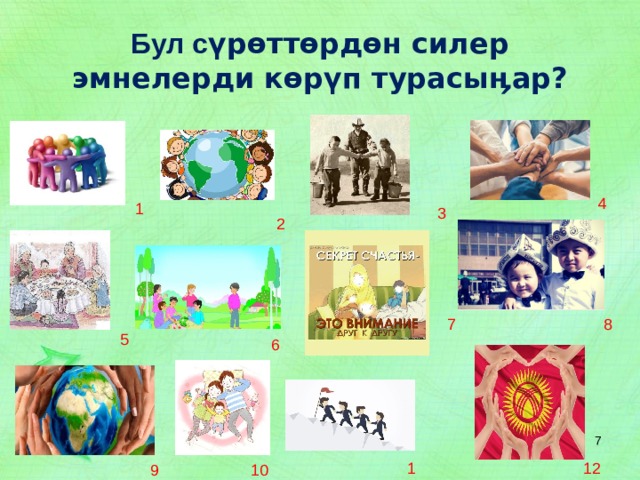 Бул с үрѳттѳрдѳн силер эмнелерди кѳрүп турасыӊар? 4 1 3 2 8 7 5 6  11 12 10 9 