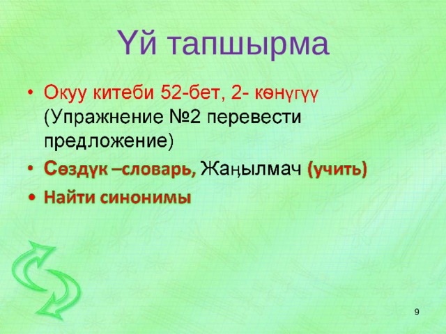 Үй тапшырма  