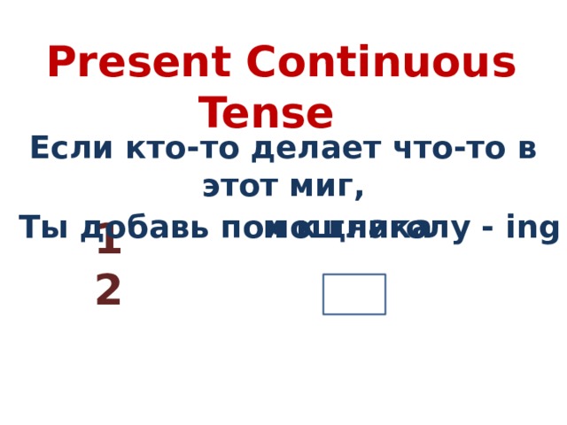 Презентация Present Continuous
