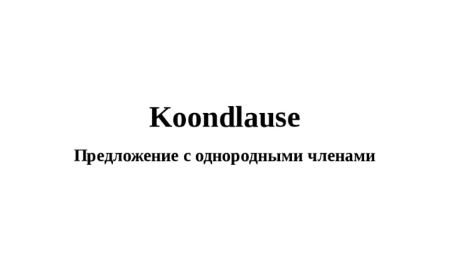 Koondlause Предложение с однородными членами 