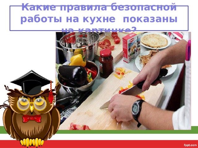 Какие правила безопасной работы на кухне показаны на картинке? 