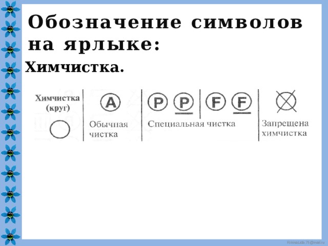 Значок химчистки на одежде фото 30