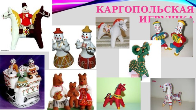 Каргопольская игрушка 