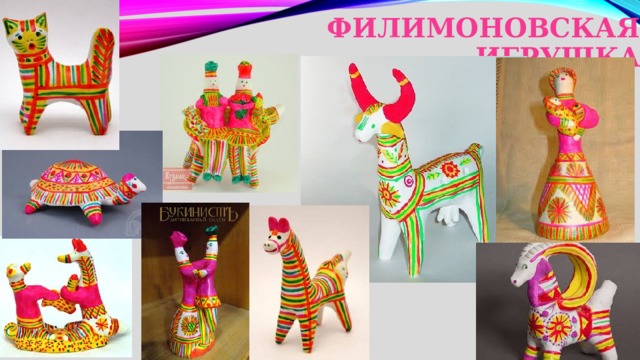Филимоновская игрушка 