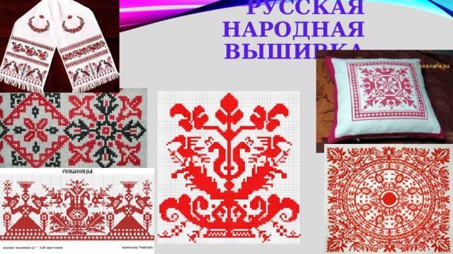 Русская народная вышивка 