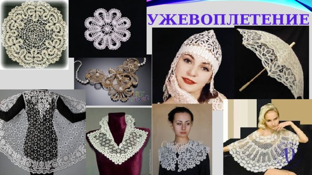 кружевоплетение 