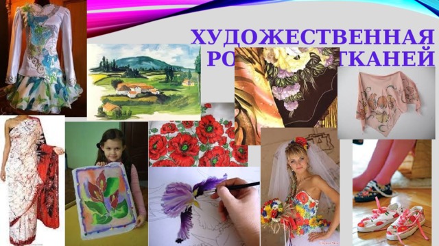 Художественная роспись тканей 