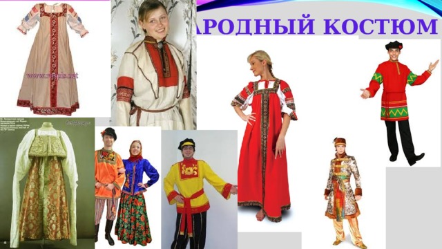 Народный костюм 