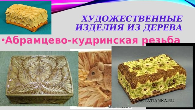 Художественные изделия из дерева Абрамцево-кудринская резьба 