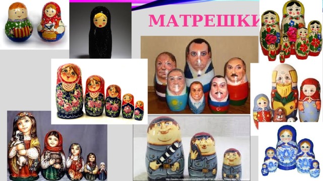 матрешки 