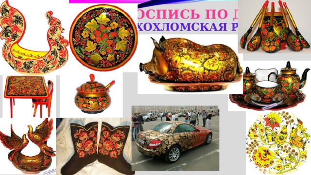 Роспись по дереву  хохломская роспись 