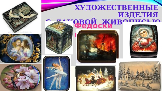 Художественные изделия  с лаковой живописью Федоскино  