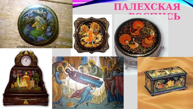 Палехская роспись 