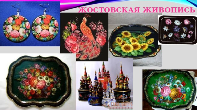Жостовская живопись 