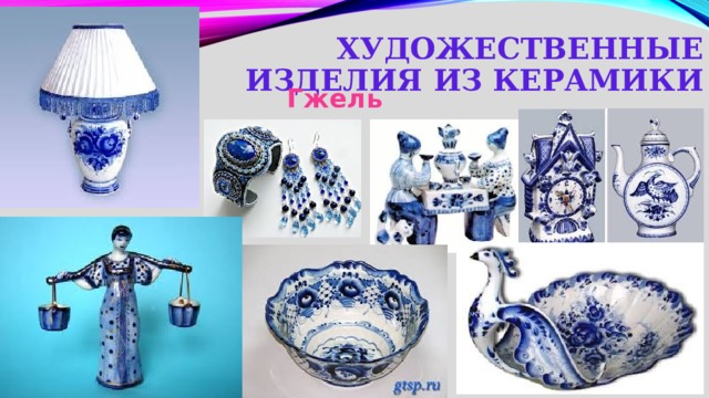 Художественные изделия из керамики Гжель 