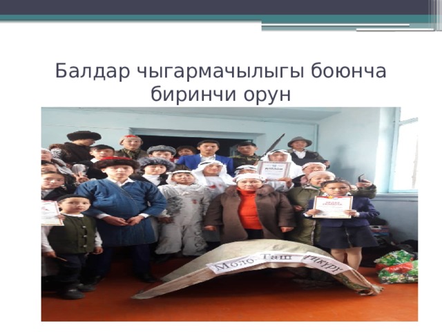 Балдар чыгармачылыгы боюнча биринчи орун 