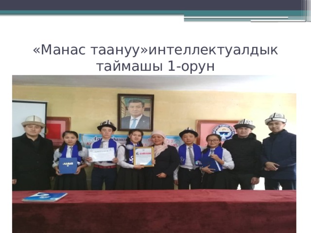 «Манас таануу»интеллектуалдык таймашы 1-орун 