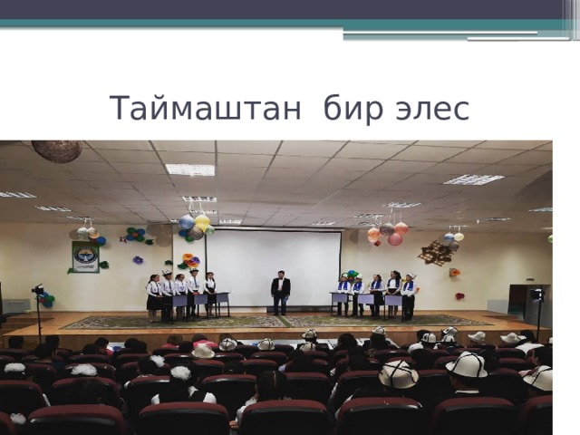 Таймаштан бир элес 
