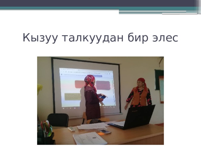 Кызуу талкуудан бир элес 