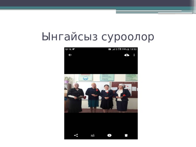 Ынгайсыз суроолор 