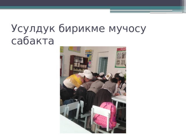 Усулдук бирикме мучосу сабакта 