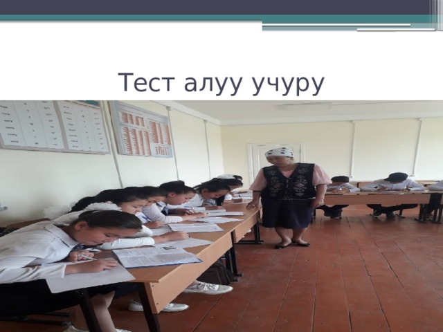 Тест алуу учуру 