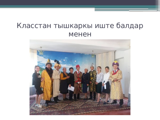 Класстан тышкаркы иште балдар менен 