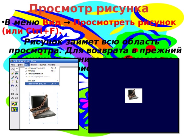 Просмотр рисунка В меню Вид  → Просмотреть рисунок  (или Ctrl+F). Рисунок займет всю область просмотра. Для возврата в прежний режим щелкните в любом месте рисунка.  