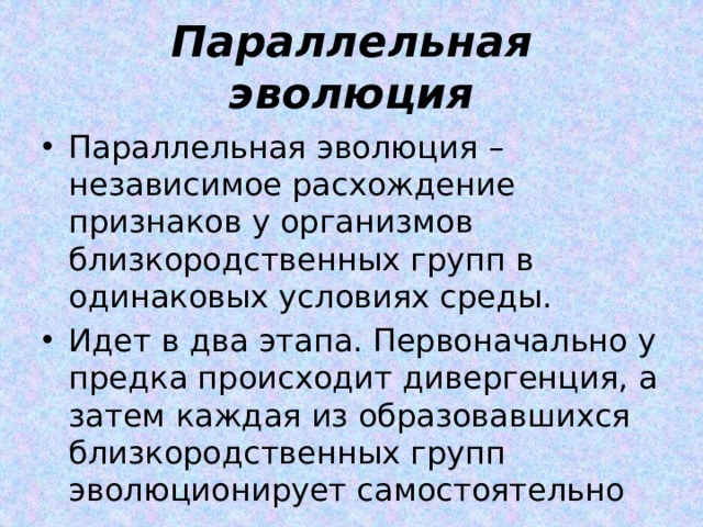 Параллельная эволюция