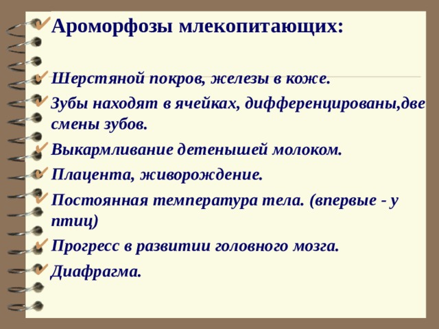 Ароморфозы млекопитающих презентация