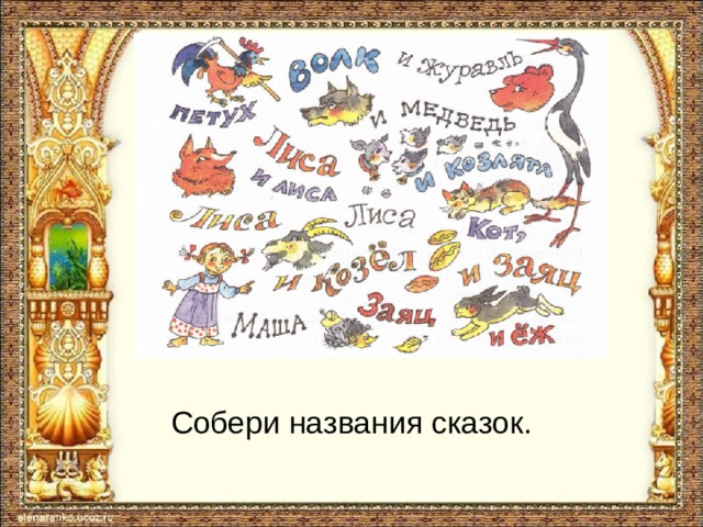 Собраны имена. Собери название сказки. Сказки про деньги. Сказки о деньгах финансах для детей. Сказки о деньгах названия.