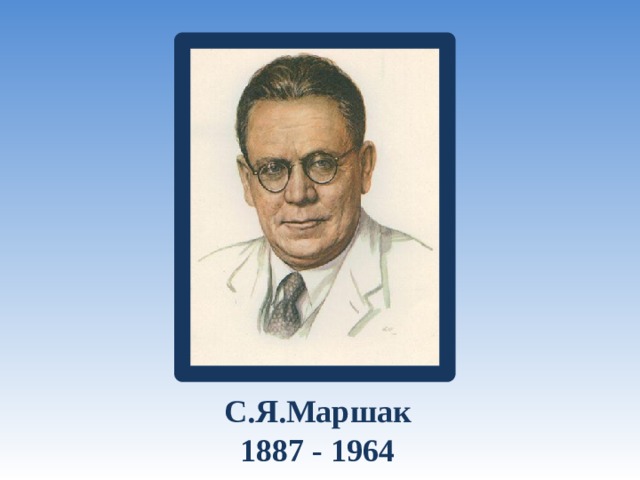 С.Я.Маршак  1887 - 1964 
