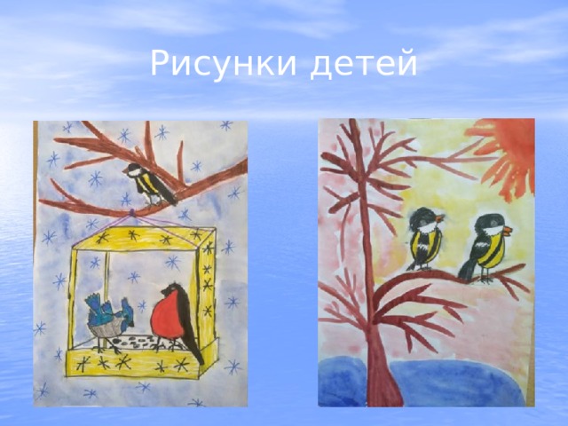 Рисунки детей 