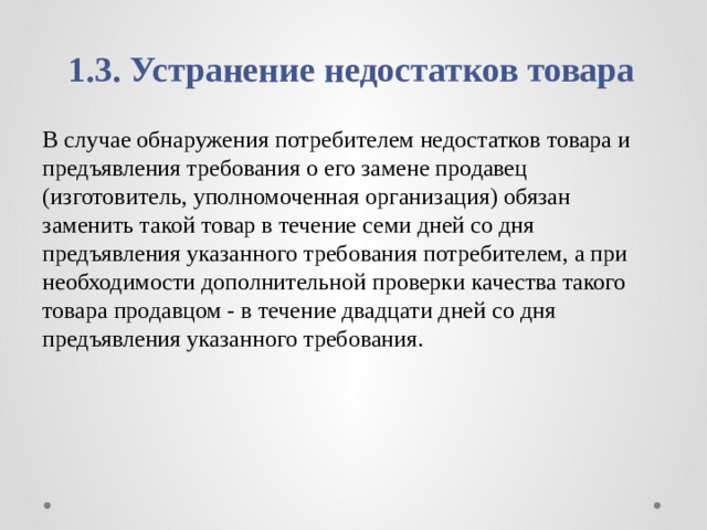 Вред недостатков товаров. Потребитель в случае обнаружения в товаре недостатков. В случае обнаружения потребителем недостатков в товаре продавец. Недостаток товара. Потребителем недостатка в товаре продавец должен.