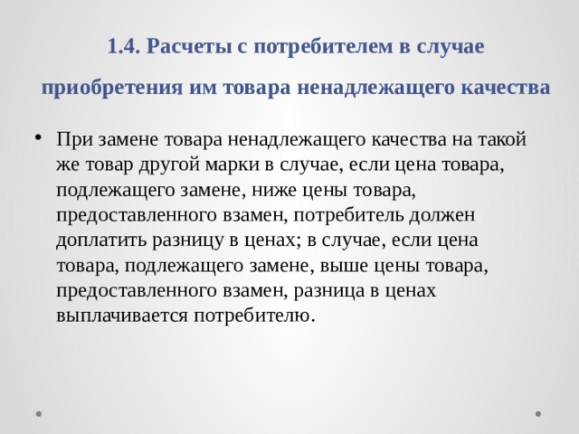 Ненадлежащего качества. Правила расчета с потребителями. Товар ненадлежащего качества презентация. Несоответствующее качество. При приобретение некачественного товара.