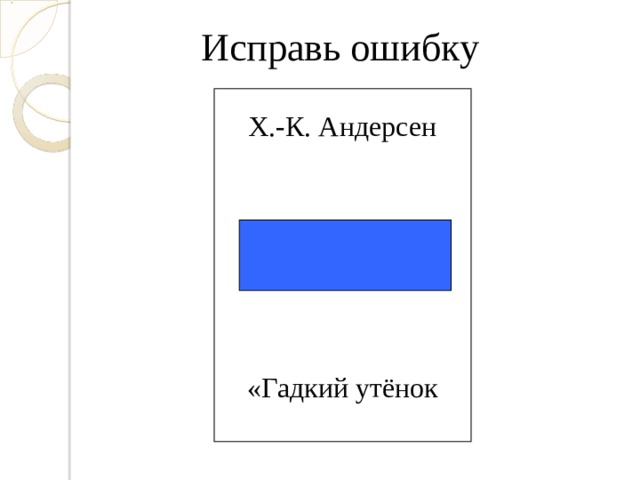 Исправь ошибку Х.-К. Андерсен «Гадкий утёнок 