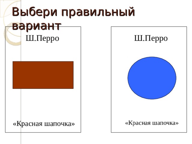 Выбери правильный вариант Ш.Перро Ш.Перро «Красная шапочка» «Красная шапочка» 