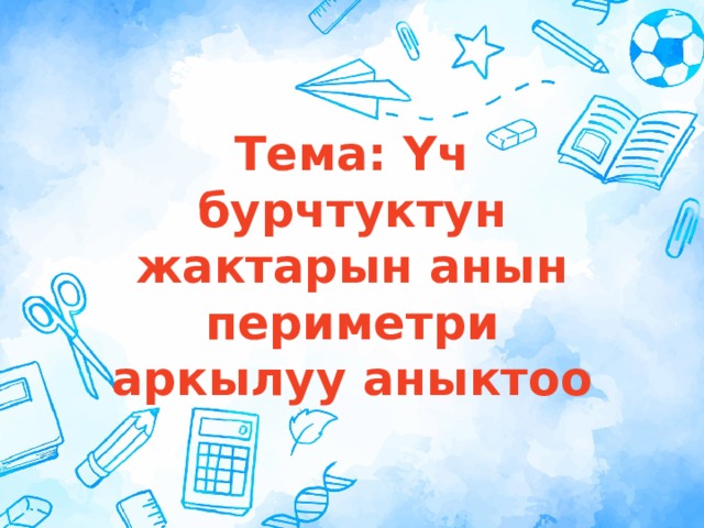 Тема: Үч бурчтуктун жактарын анын периметри аркылуу аныктоо Оригинальные шаблоны для презентаций: https://presentation-creation.ru/powerpoint-templates.html  Бесплатно и без регистрации. 1 