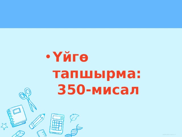 Үйгө тапшырма: 350-мисал 